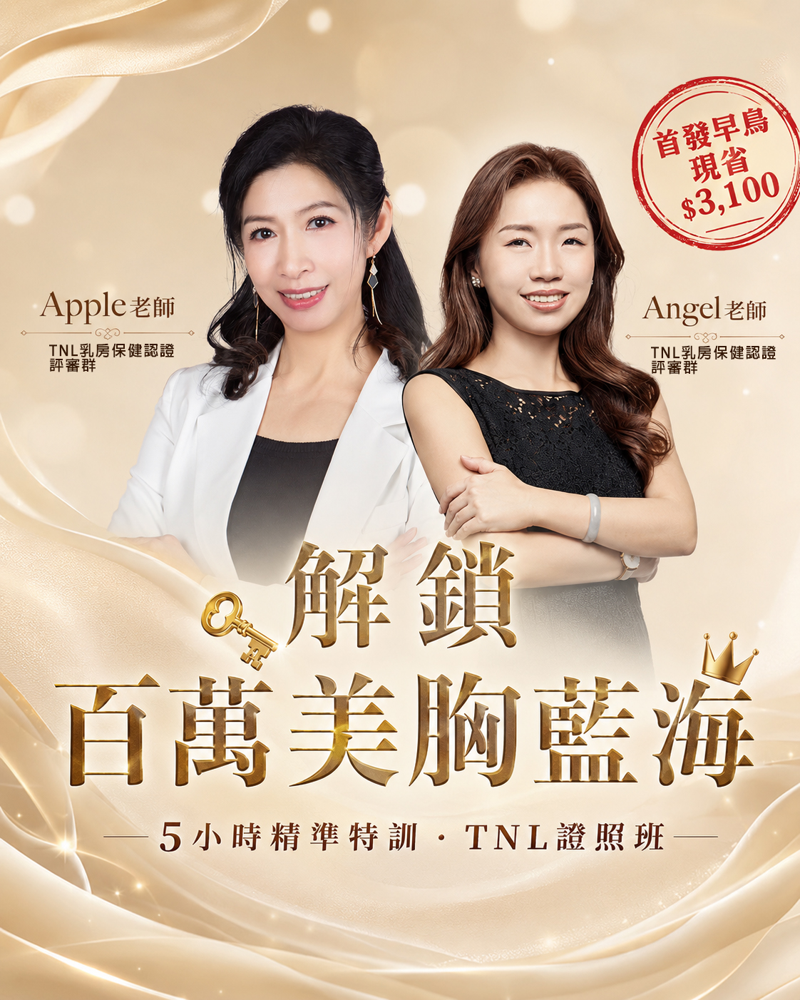 TNL二級美胸保健師培訓班